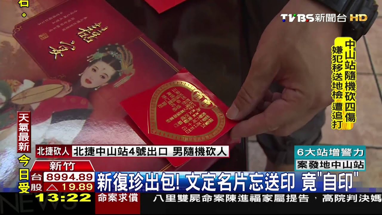 新復珍出包！文定名片忘送印　竟「自印」