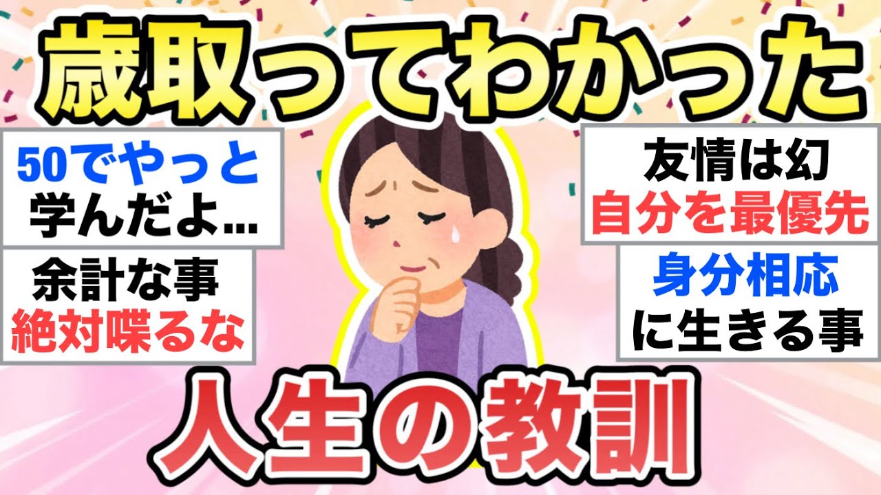 【ガルちゃん有益】後学のために教えて！歳を重ねてわかった"人生の教訓"【ガルトピまとめ】