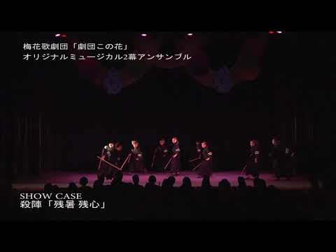 SHOW CASE 殺陣「残暑 残心」