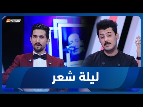 فيديو | ليلة شعر | الشاعر سلام الطيب والشاعر عباس الخضر