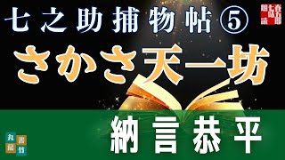【朗読】七之助捕物帳　『第五巻、さかさ天一坊』納言恭平著　　朗読七味春五郎　発行元丸竹書房