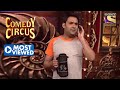 Kapil का Naughty Humour है लाजवाब Comedy Circus Most Viewed