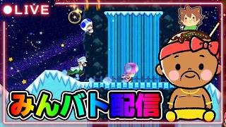 【マリオメーカー2】夜のみんバト配信やっていくぞー！！！#マリオメーカー2 #みんバト