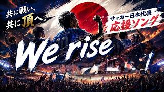 【神曲】We rise｜サッカー日本代表応援ソング｜SAMURAI BLUE｜World Cup 2026 JAPAN National Team