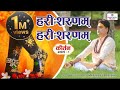 हरी शरणम हरी शरणम कीर्तन भाग1 Hari Sharanam Hari Shara