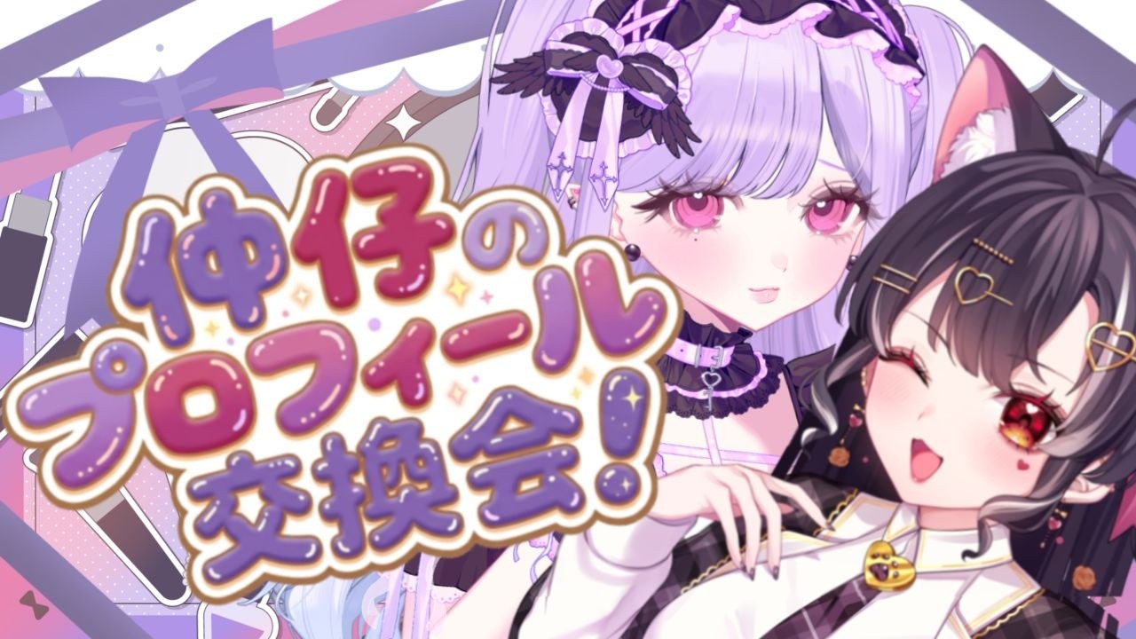 【 雑談コラボ 】❤️‍🔥仲子のプロフィール交換会💜 【ヘルツ・イグナイト/ルティ・シャルメ】