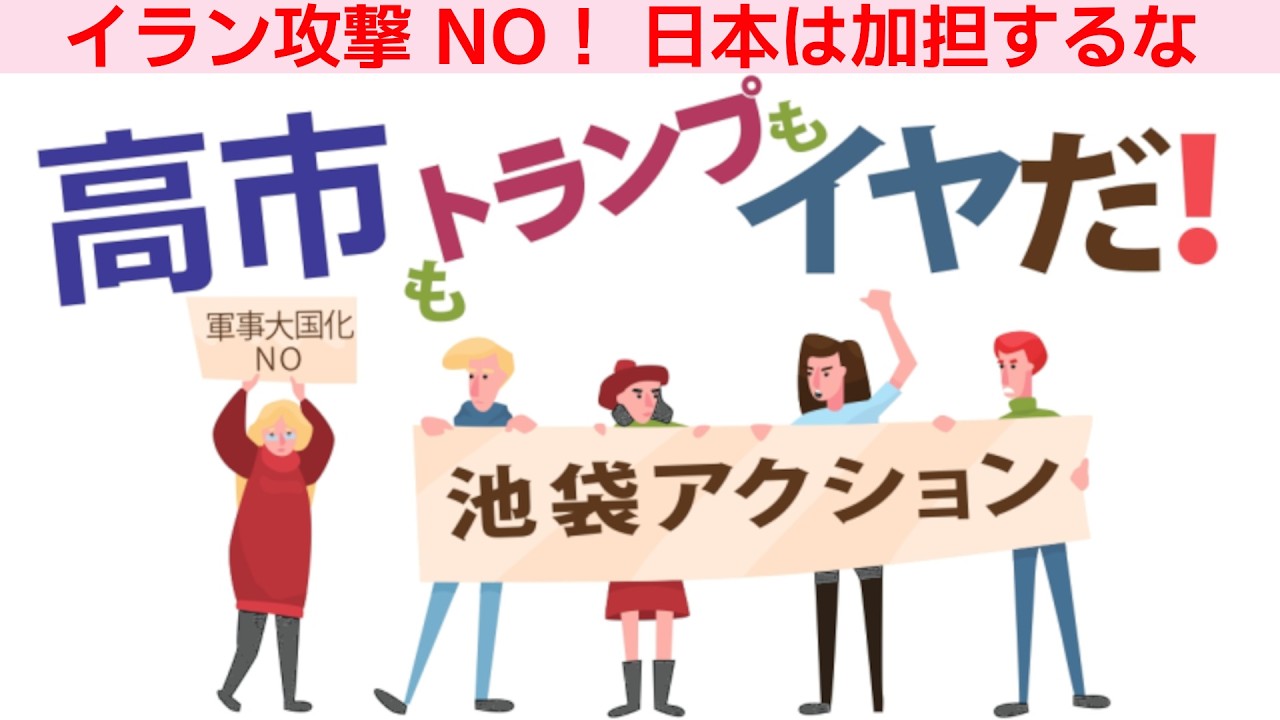 高市もトランプもイヤだ！池袋アクション＠池袋駅東口 2026年3月29日