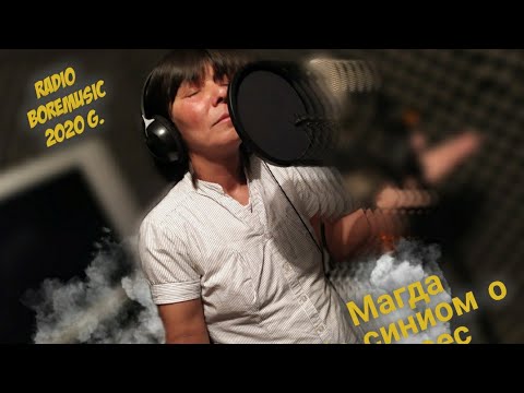 MAGDA - ME SINIOM O ISUSES 2020g./ Магда - Ме синиом о Исусес ( cover qsharka ) BoreMusic