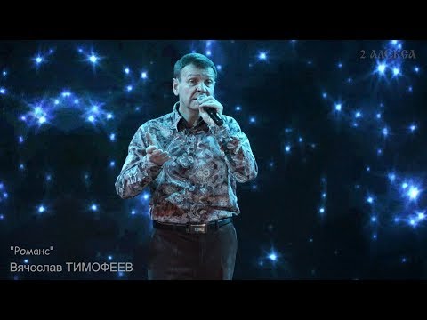 Вячеслав Тимофеев "Романс"