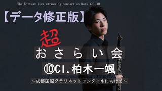 Download lagu 【期間限定】超おさらい会⑩ 柏木一颯 録画データ mp3