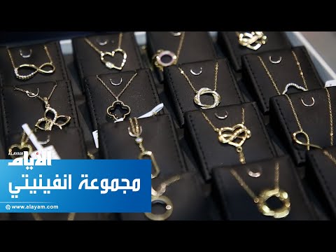 «مجوهرات افوتاج» تقدم مجموعة انفينيتي الجديدة بمعرض المجوهرات العربية