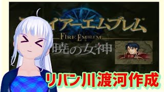 [暁の女神 　初見実況 　ネタバレあり ] リバン川渡河作戦  [難易度ノーマル]