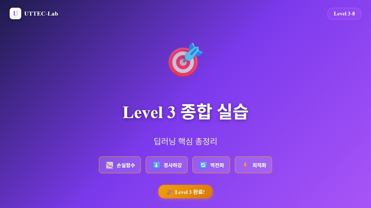 Level 3 종합 실습 강의 영상