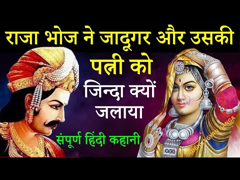 #राजा भोज ने जादूगर और उसकी पत्नी को जिन्दा क्यों जलाया? #15वी विद्या का राज #RajaBhojKaGhamandGyan