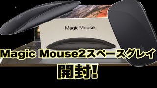【Apple】Magic Mouse 2 - スペースグレイ開封！