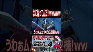 そのまま宇宙いけや！指立ててわざわざ煽るな！！wwwww　#shorts   #切り抜き #ゲーム実況 #ガンダムブレイカー4 #ガンダムブレイカー
