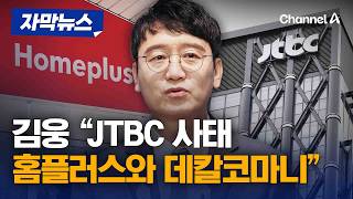 김웅 "홈플러스-JTBC 데칼코마니…'사기행각'" 주장 [자막뉴스] / 채널A