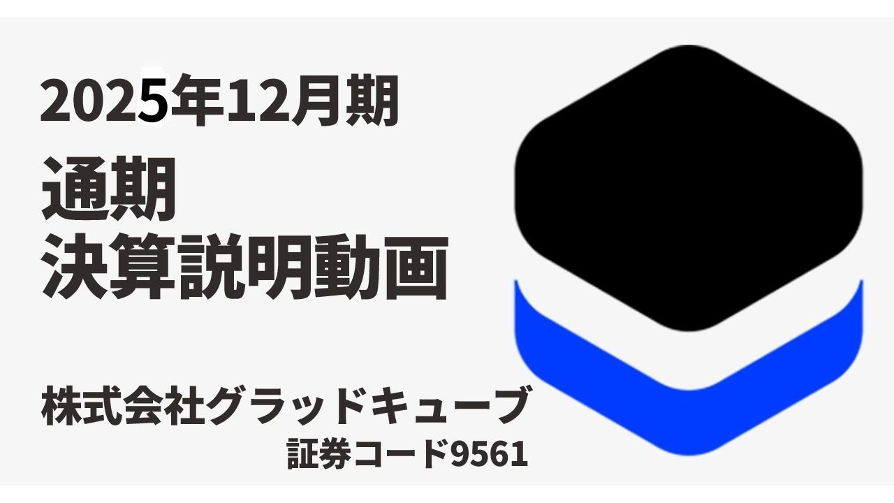 株式会社グラッドキューブ 2025年度 通期決算説明動画（2026年2月13日撮影）