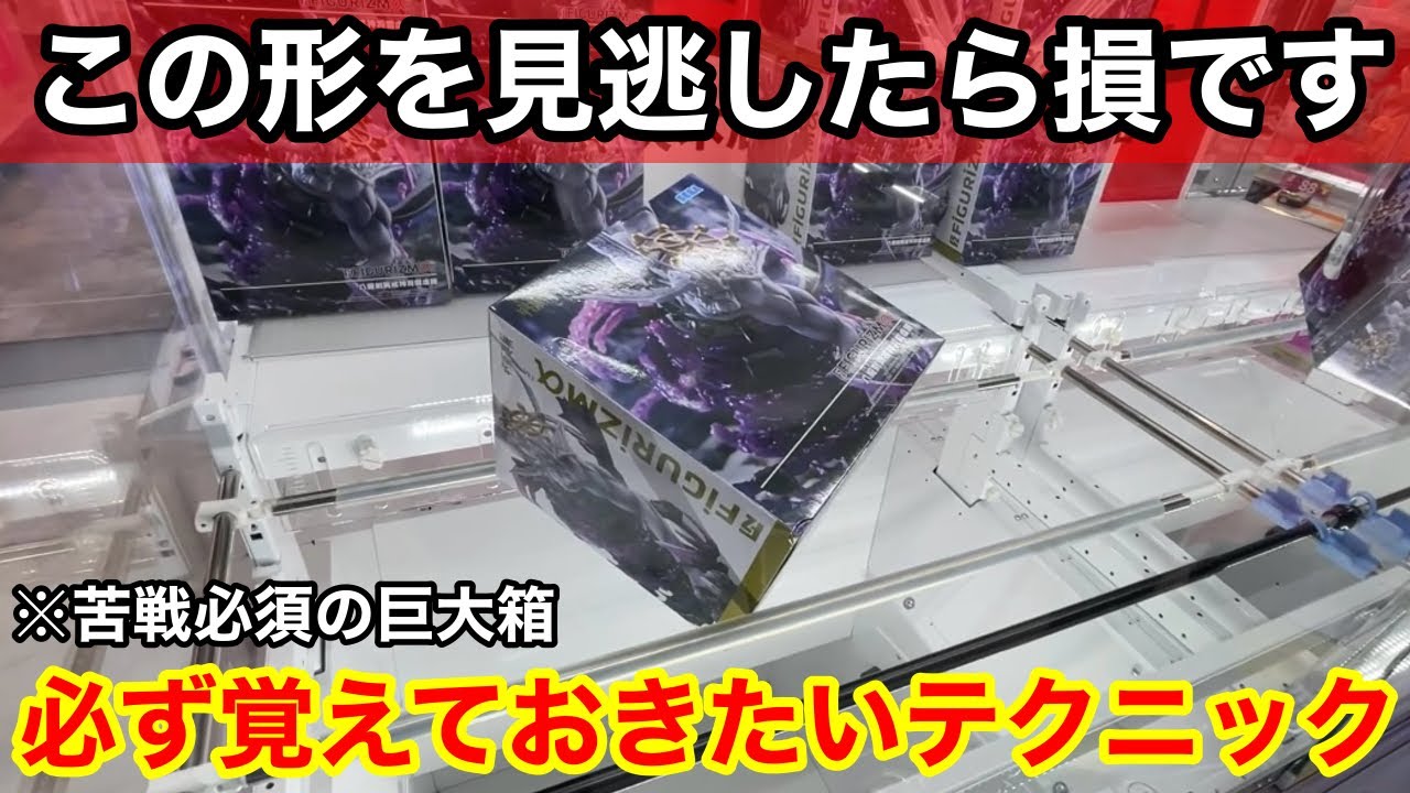 【クレーンゲーム】この形を覚えておけば簡単に取れます！話題の人気景品も取れるようになる狙い方！ゲーセン店員は絶対に教えてくれないフィギュアの取り方！あそVIVA阪急茨木店で新景品を攻略するコツ