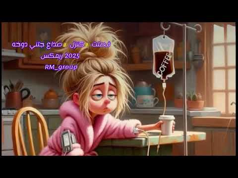 فصلت كنزل صداع جتني دوخه 2025 remix اغاني ترند تيك توك ار ام قروب