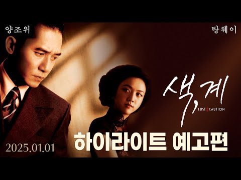 [색, 계] 하이라이트 예고편