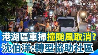 港湖區車掃撞颱風取消？沈伯洋：安全最重要  港湖車掃路線該怎麼走？王孝維：必須成功路再走金龍路｜三立新聞網 SETN.com
