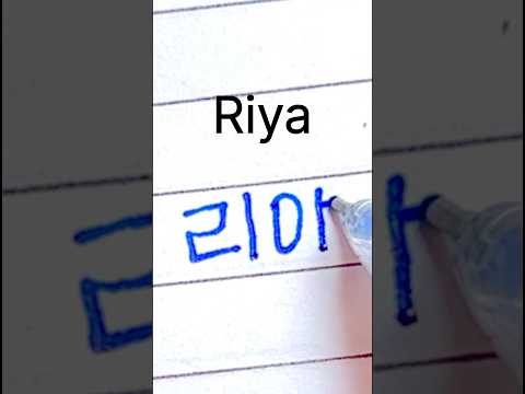 Riya in Korean || Comment your name || #handwriting #korean #shorts #bts #btsarmy