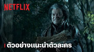 เดอะ วิทเชอร์ นักล่าจอมอสูร (The Witcher) ซีซั่น 4 | ตัวอย่างตัวละคร | Netflix