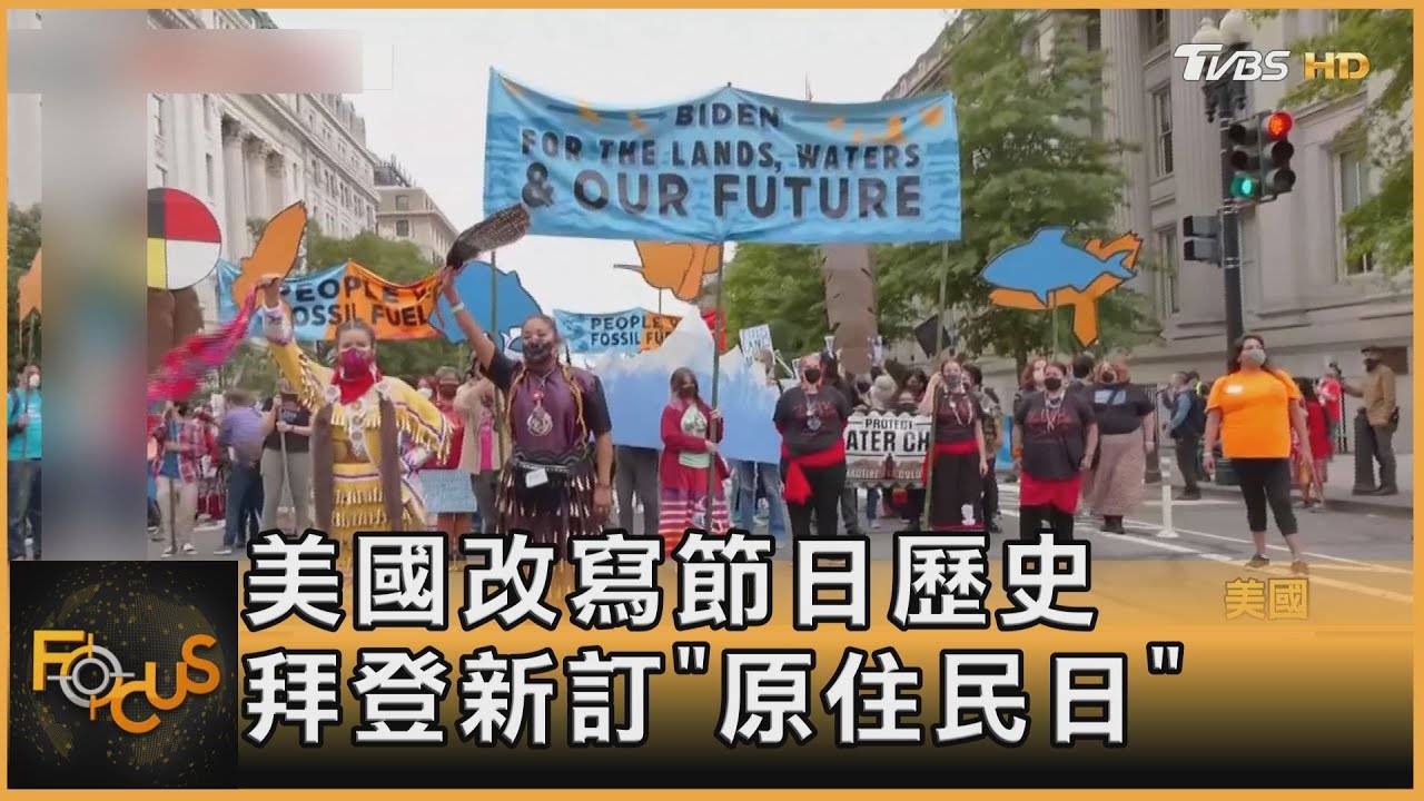 哥倫布是英雄or兇手？ 拜登立「原住民日」盼文化互尊重
