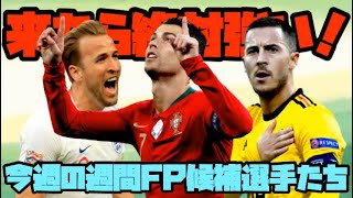 【ウイイレアプリ2020】来たら絶対強い今週の週間FP候補選手たち(Nov21'19)