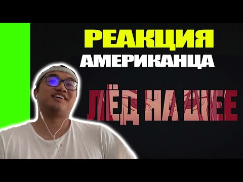 Реакция АМЕРИКАНЦА на The Limba, GONE.Fludd – Лёд на шее