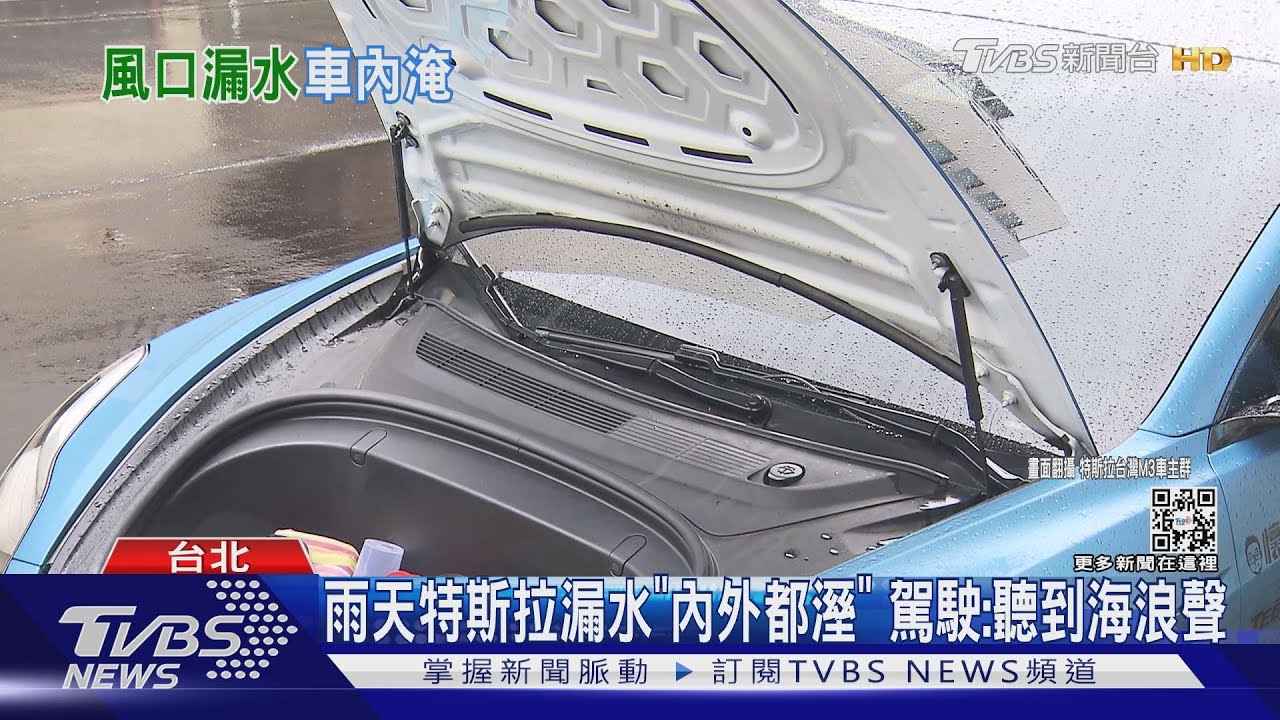 雨天特斯拉漏水「內外都溼」 駕駛:聽到海浪聲