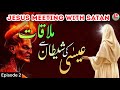 Hazrat Esa A S Ki Shetan Se Mulakat Isa A S Aur Shetan Ki Mulakat Prophet Isa Nabi Islamic