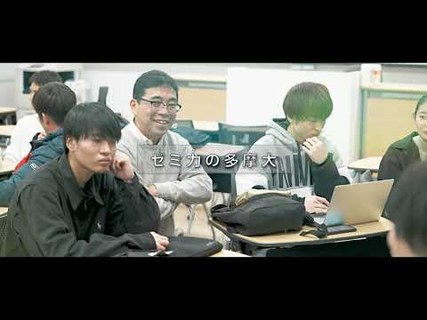 ゼミ力の多摩大 経営情報学部 長島剛ゼミ