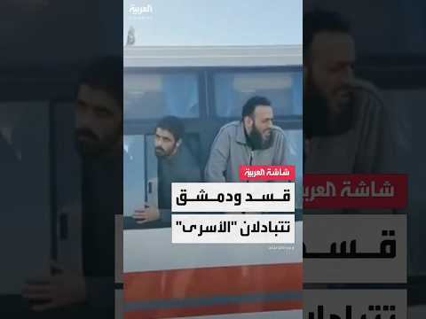 فيديو | syاحتفالات واسعة.. مشاهد تظهر عملية "تبادل الأسرى" بين الحكومة السورية وقوات قسد