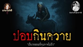 ปอบกินควาย | นานาเล่าผี