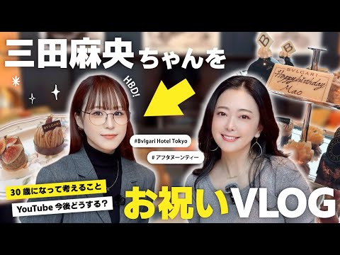 【大人女子トーク】ブルガリホテルで豪華すぎる三田麻央ちゃんバースデー💖　30歳って・今後のこと・ライフスタイル【vlog】