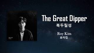 ROY KIM (로이킴) - 북두칠성 (The Great Dipper) Lyrics with English Translation