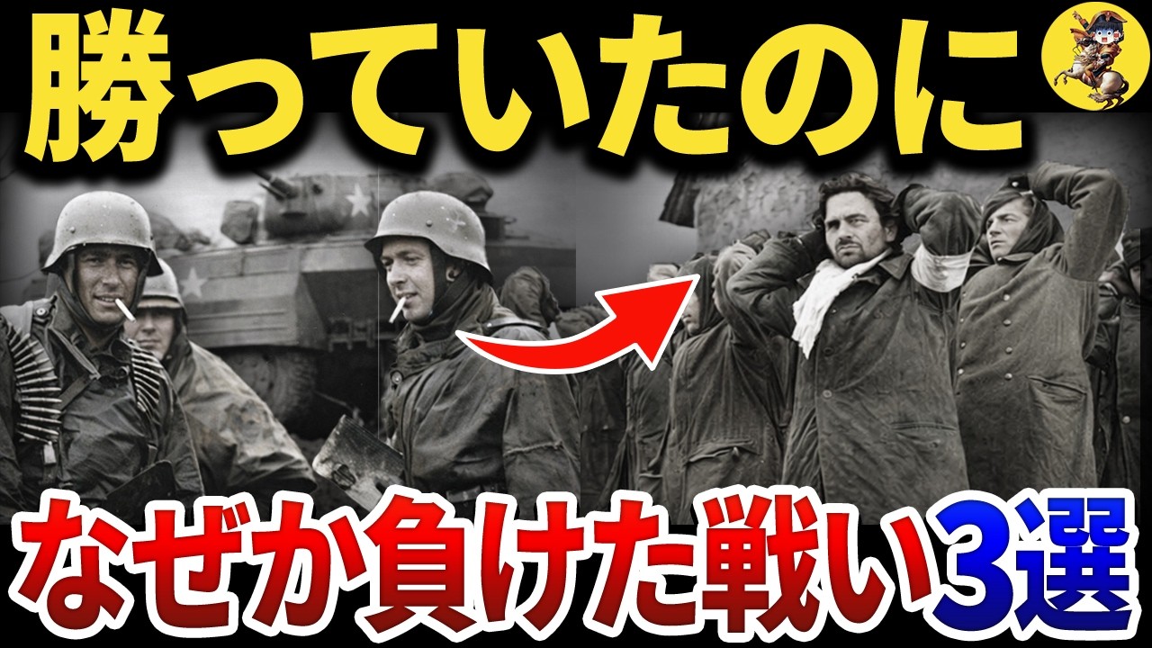 【第二次世界大戦】実は勝っていたのに負けてしまった戦場3選