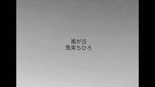 嵐が丘／鬼束ちひろ／cover／A・ギター弾き語り／