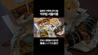맛난 K-푸드 야무지게 먹기😋 #서울 #맛집