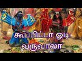 கூப்பிட்டா ஓடி வருவாலா Kuppitta Odi Varuvala