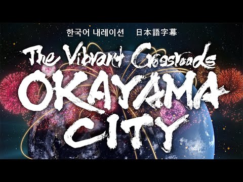 【오카야마시 공식（Full Ver.)】(KR) The Vibrant Crossroads OKAYAMA CITY
