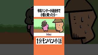 【モンハンワイルズ】令和ハンターが過去作で小型と戦ったら…