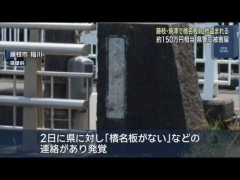 YouTube Video 橋から次々消えた「橋名板」10枚　被害額約150万円の盗難被害　静岡・藤枝市と焼津市の3つの橋で