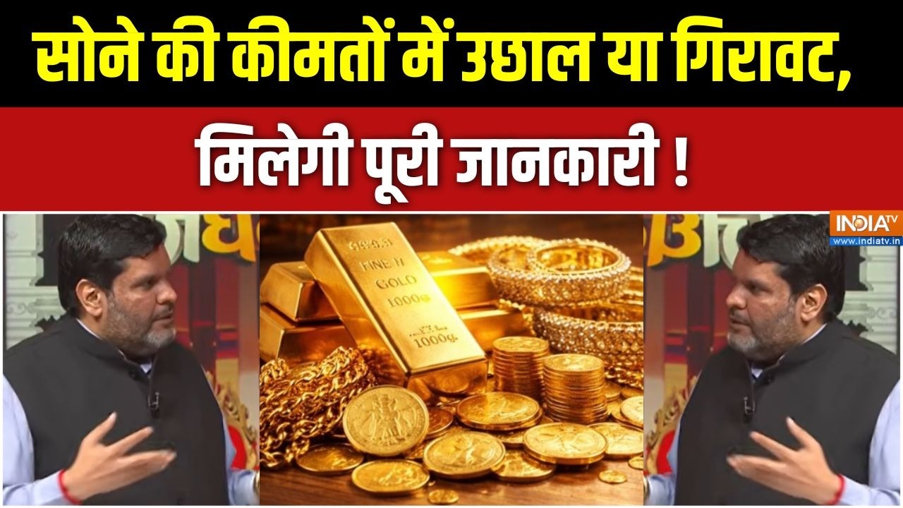 Gourav Vallabh on Gold: सोने की कीमतों में उछाल या गिरावट, मिलेगी पू?