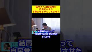 【ひろゆき】自民党をまた下野させる⁉麻生さんは疫病神なのか【ひろゆき切り抜き】