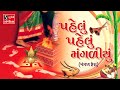 Pelu Pelu Mangaliyu [MANGAL FERA] ​​- Gujarati LaganGeet || Ancient Wedding Song ||