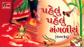 Download lagu Pelu Pelu Mangaliyu [MANGAL FERA] - Gujarati LaganGeet || પ્રાચીન લગ્નગીત || mp3