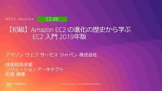 【初級】Amazon EC2 の進化の歴史から学ぶ EC2 入門 2019年版 | AWS Summit Tokyo 2019
